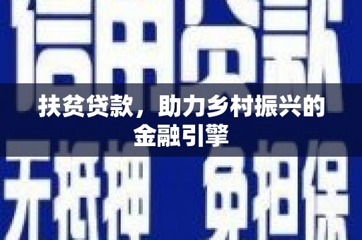 水林扶贫贷款，助力乡村振兴的金融引擎