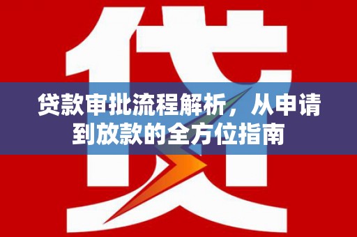 水林贷款审批流程解析，从申请到放款的全方位指南