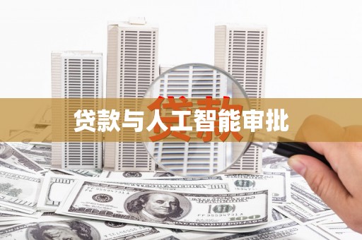 水林贷款与人工智能审批