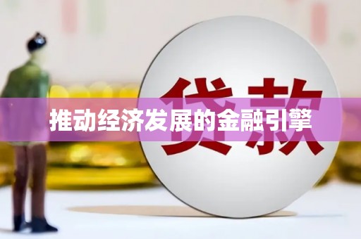 水林推动经济发展的金融引擎