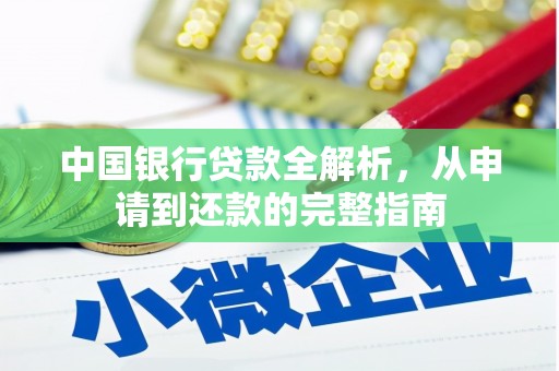水林中国银行贷款全解析，从申请到还款的完整指南