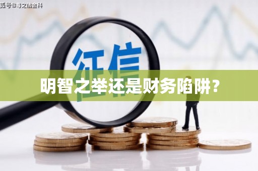 水林明智之举还是财务陷阱？
