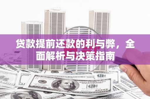 水林贷款提前还款的利与弊，全面解析与决策指南