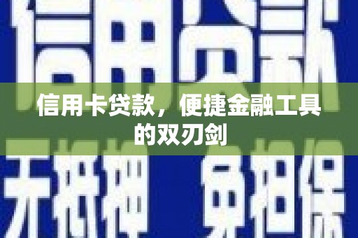 水林信用卡贷款，便捷金融工具的双刃剑