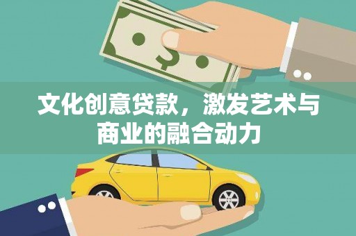 水林文化创意贷款，激发艺术与商业的融合动力