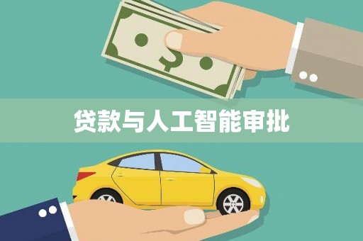 水林贷款与人工智能审批