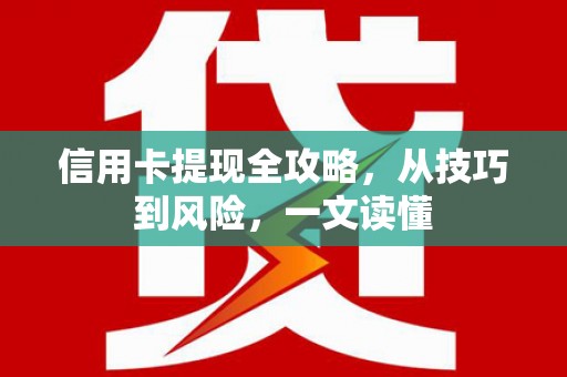 水林信用卡提现全攻略，从技巧到风险，一文读懂