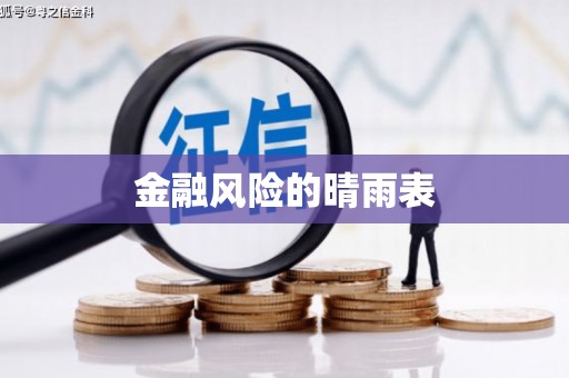 水林金融风险的晴雨表