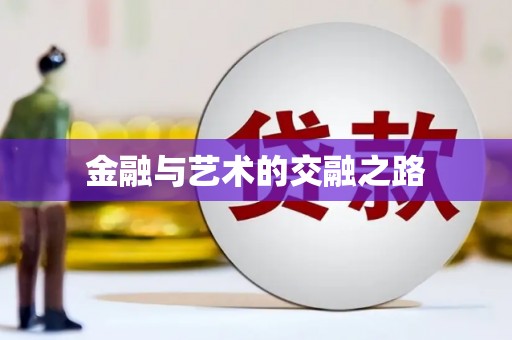 水林金融与艺术的交融之路