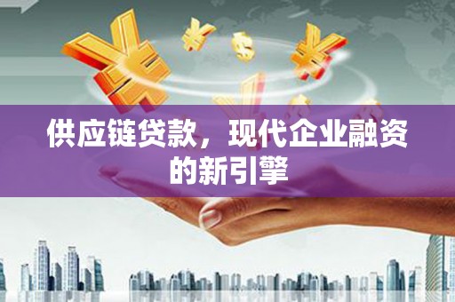 水林供应链贷款，现代企业融资的新引擎
