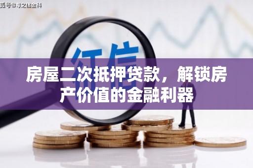水林房屋二次抵押贷款，解锁房产价值的金融利器