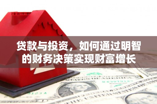 水林贷款与投资，如何通过明智的财务决策实现财富增长