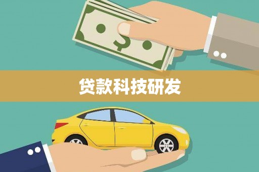 水林贷款科技研发