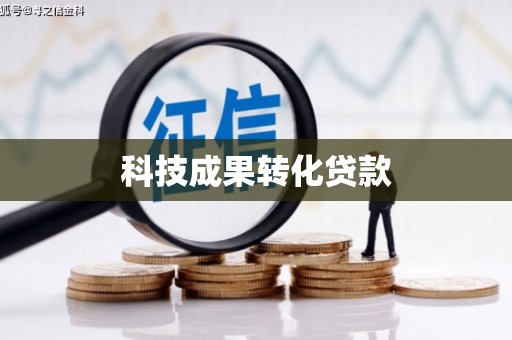 水林科技成果转化贷款