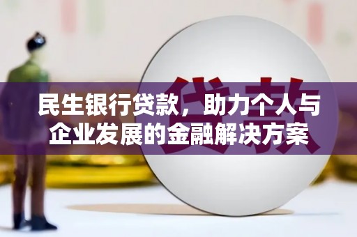 水林民生银行贷款，助力个人与企业发展的金融解决方案