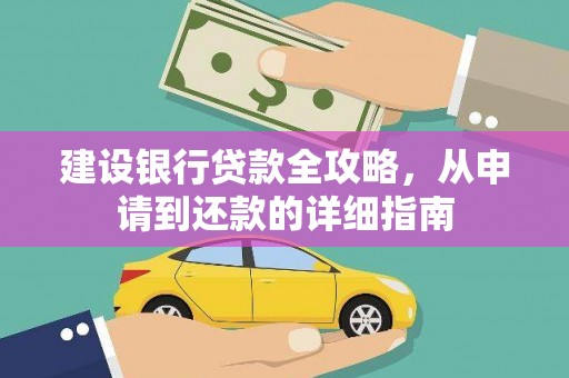 水林建设银行贷款全攻略，从申请到还款的详细指南