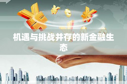 水林机遇与挑战并存的新金融生态