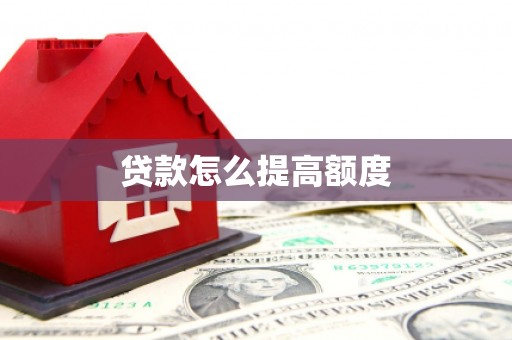 水林贷款怎么提高额度