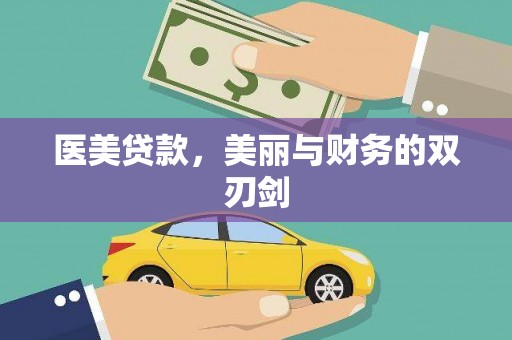 水林医美贷款，美丽与财务的双刃剑
