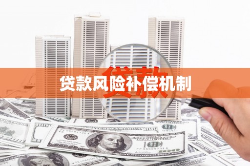 水林贷款风险补偿机制