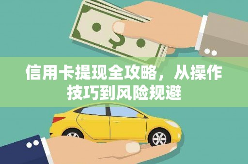水林信用卡提现全攻略，从操作技巧到风险规避