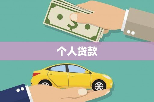 水林个人贷款