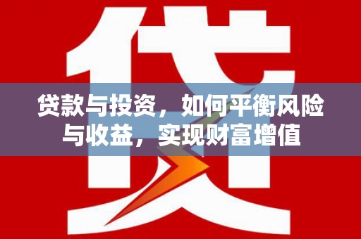 水林贷款与投资，如何平衡风险与收益，实现财富增值