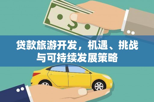水林贷款旅游开发，机遇、挑战与可持续发展策略