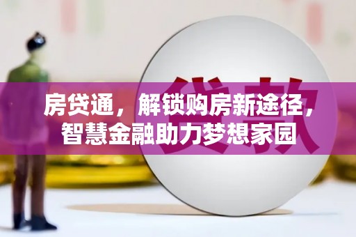 水林房贷通，解锁购房新途径，智慧金融助力梦想家园