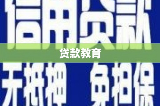 水林贷款教育