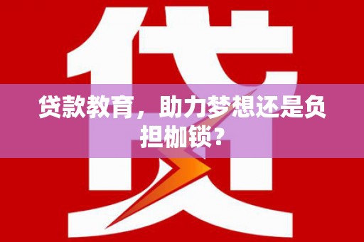 水林贷款教育，助力梦想还是负担枷锁？