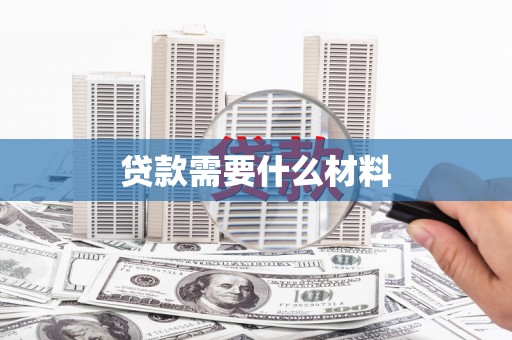 水林贷款需要什么材料