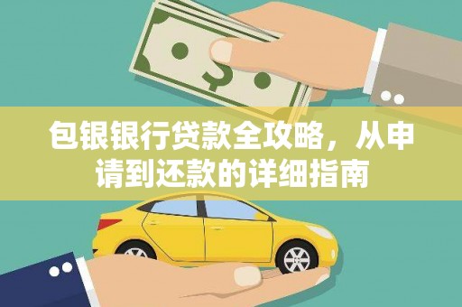 水林包银银行贷款全攻略，从申请到还款的详细指南