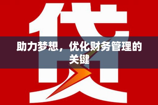 水林助力梦想，优化财务管理的关键