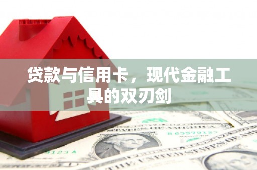 水林贷款与信用卡，现代金融工具的双刃剑
