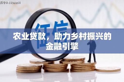 水林农业贷款，助力乡村振兴的金融引擎
