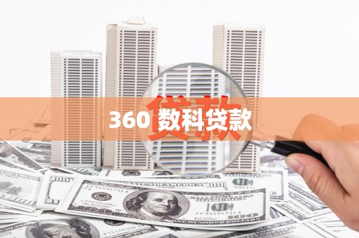 水林360 数科贷款