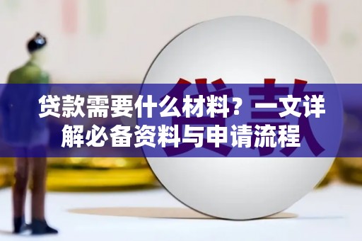 水林贷款需要什么材料？一文详解必备资料与申请流程
