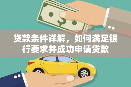 水林贷款条件详解，如何满足银行要求并成功申请贷款
