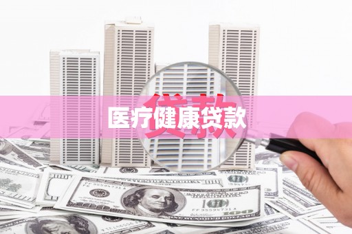 水林医疗健康贷款