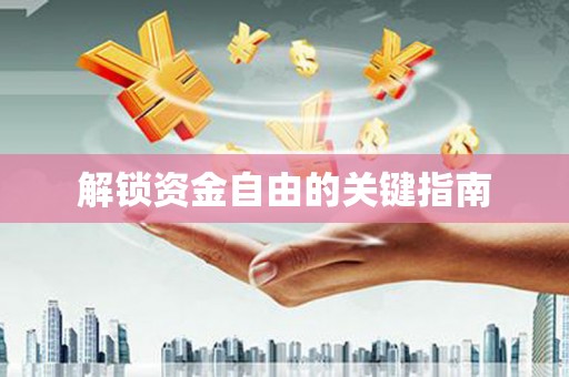 水林解锁资金自由的关键指南