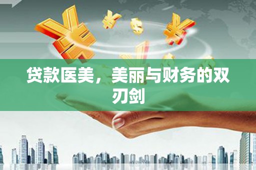 水林贷款医美，美丽与财务的双刃剑