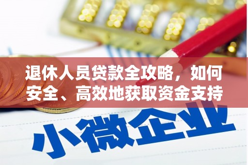 水林退休人员贷款全攻略，如何安全、高效地获取资金支持