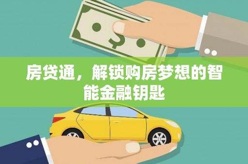 水林房贷通，解锁购房梦想的智能金融钥匙