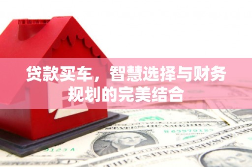 水林贷款买车，智慧选择与财务规划的完美结合