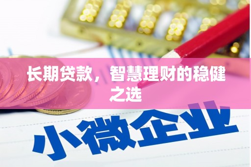 水林长期贷款，智慧理财的稳健之选