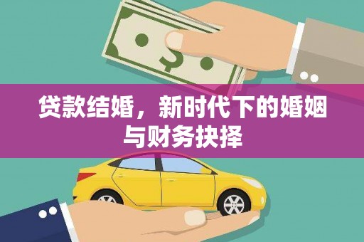 水林贷款结婚，新时代下的婚姻与财务抉择