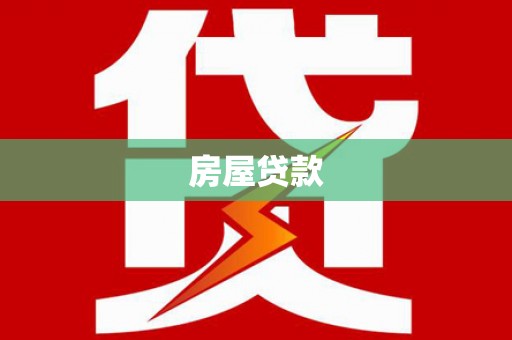水林房屋贷款