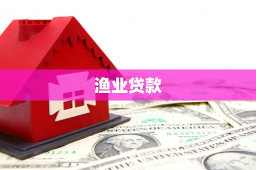 水林渔业贷款