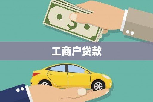 水林工商户贷款